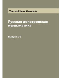 Русская допетровская нумизматика