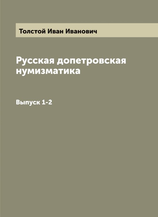 Обложка книги «Русская допетровская нумизматика» — Толстой Иван Иванович, ISBN 9785519770804