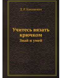 Учитесь вязать крючком