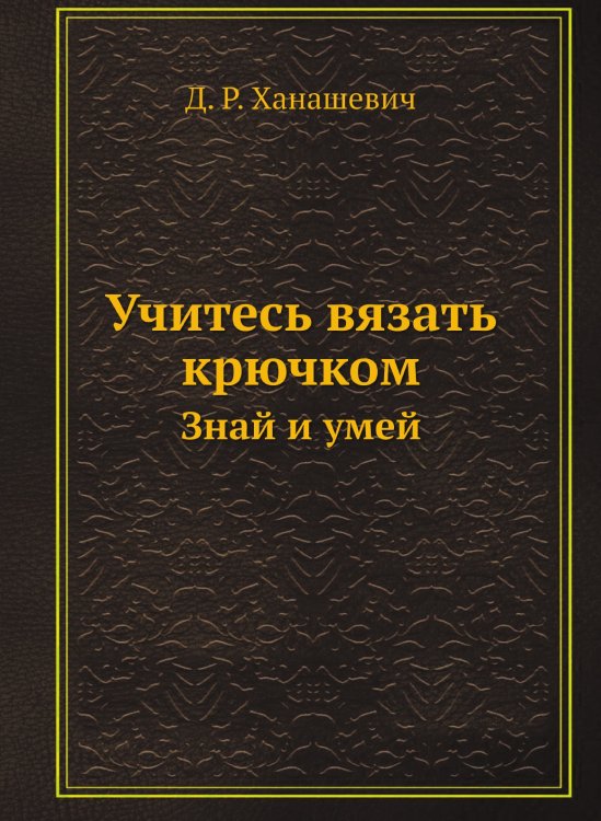 Учитесь вязать крючком