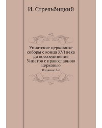 Униатские церковные соборы с конца XVI века до воссоединения Униатов с православною церковью
