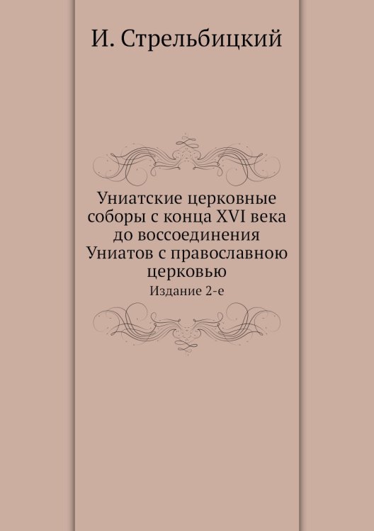 Униатские церковные соборы с конца XVI века до воссоединения Униатов с православною церковью