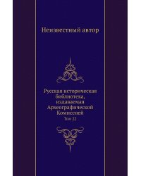 Русская историческая библиотека, издаваемая Археографической Комиссией