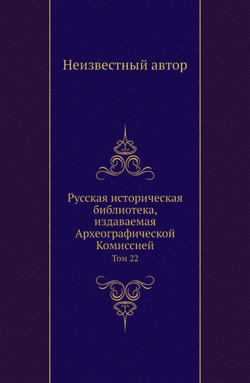 Русская историческая библиотека, издаваемая Археографической Комиссией