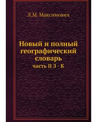 Новый и полный географический словарь