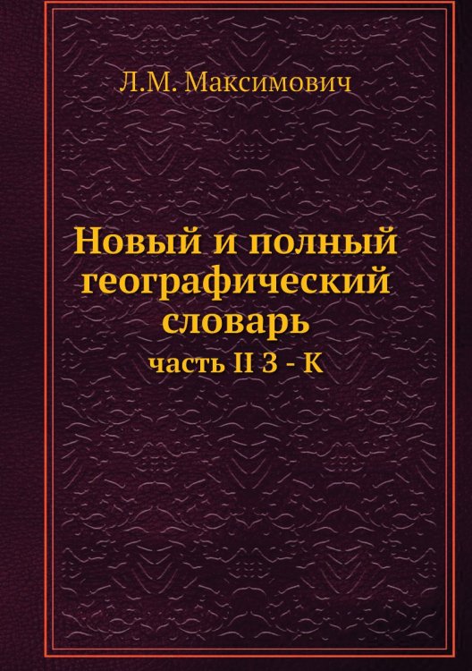Новый и полный географический словарь