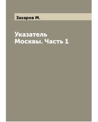 Указатель Москвы. Часть 1