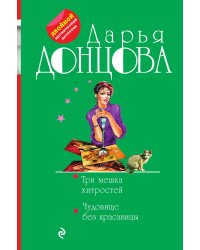 Три мешка хитростей. Чудовище без красавицы