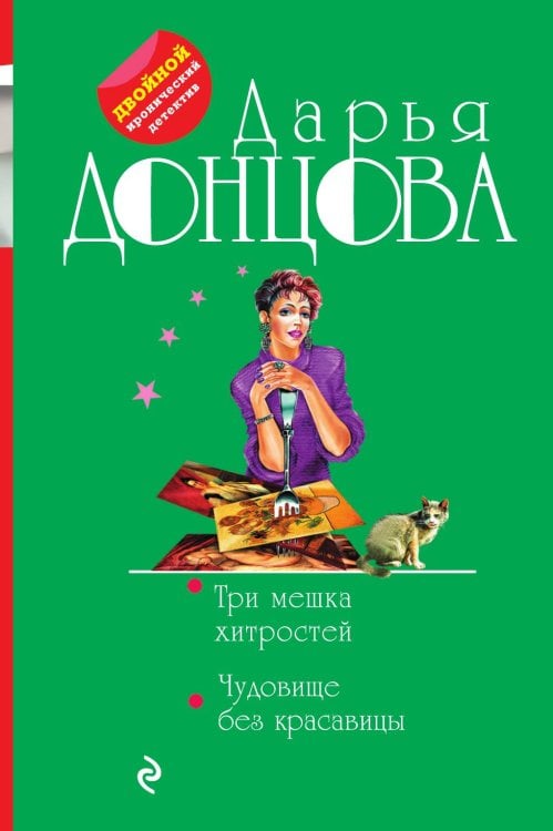 Обложка книги «Три мешка хитростей. Чудовище без красавицы» — Донцова Дарья Аркадьевна, ISBN 9785041835491