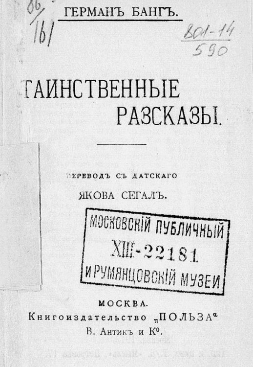 Обложка книги «Таинственные рассказы» — Герман Банг, ISBN 9785521967049