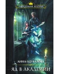 Яд в академии