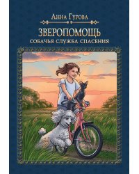 Зверопомощь, или Собачья служба спасения
