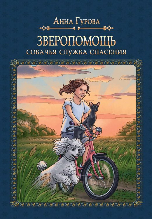 Обложка книги «Зверопомощь, или Собачья служба спасения» — А. Гурова, ISBN 9785521736324