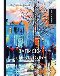 Записки из подполья