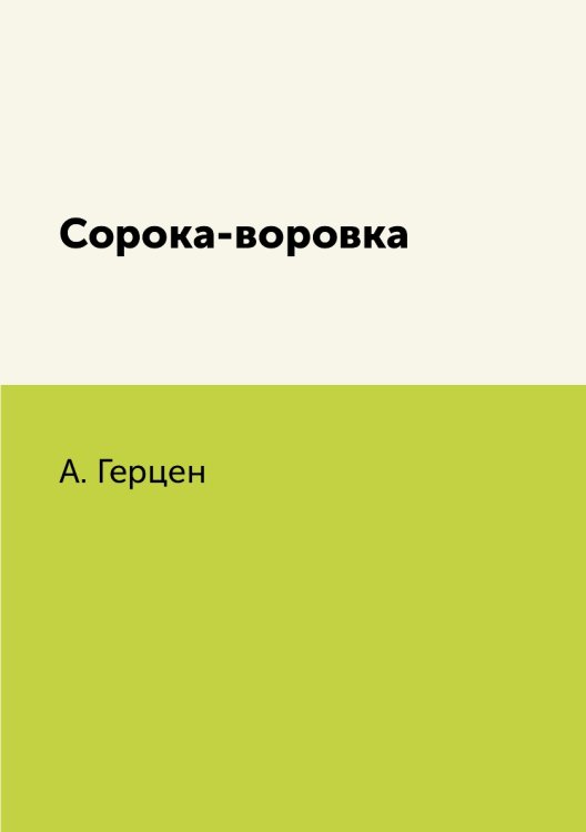 Сорока-воровка