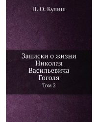 Записки о жизни  Николая Васильевича Гоголя