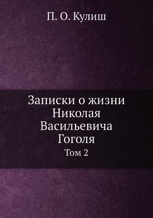Записки о жизни  Николая Васильевича Гоголя