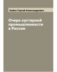 Очерк кустарной промышленности в России