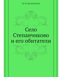 Село Степанчиково и его обитатели