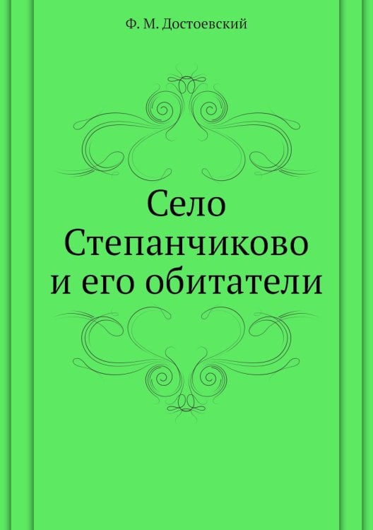 Село Степанчиково и его обитатели
