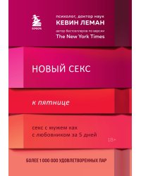 Новый секс к пятнице. Секс с мужем как с любовником за 5 дней