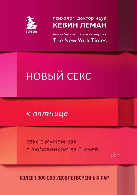 Новый секс к пятнице. Секс с мужем как с любовником за 5 дней Обложка книги «Новый секс к пятнице. Секс с мужем как с любовником за 5 дней» — Леман Кевин, ISBN 9785042123467