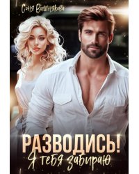 Разводись! Я тебя забираю