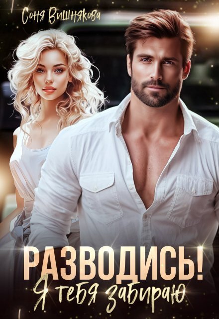 Обложка книги «Разводись! Я тебя забираю» — Соня Вишнякова, ISBN 9785524034496
