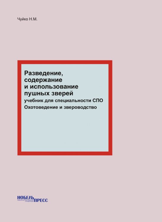 Разведение, содержание и использование пушных зверей Разведение, содержание и использование пушных зверей