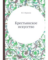 Крестьянское искусство