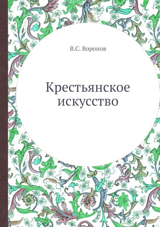 Крестьянское искусство