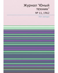 Журнал "Юный техник"