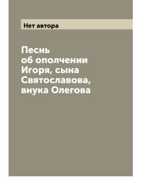 Песнь об ополчении Игоря, сына Святославова, внука Олегова