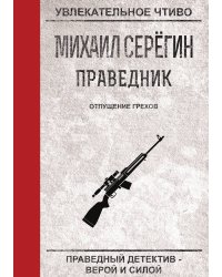 Праведник. Отпущение грехов