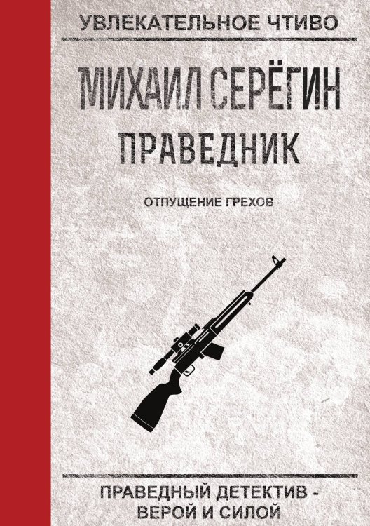 Обложка книги «Праведник. Отпущение грехов» — М. Серёгин, ISBN 9785521761227