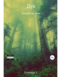 Дух. Смерть из тени