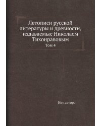 Летописи русской литературы и древности, издаваемые Николаем Тихонравовым