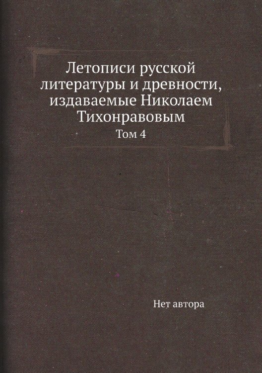 Летописи русской литературы и древности, издаваемые Николаем Тихонравовым