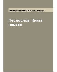 Песнослов. Книга первая