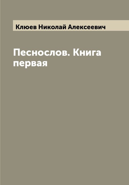 Обложка книги «Песнослов. Книга первая» — Клюев Николай Алексеевич, ISBN 9785519893534