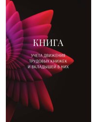 Книга учета трудовых книжек и вкладыщей к ним