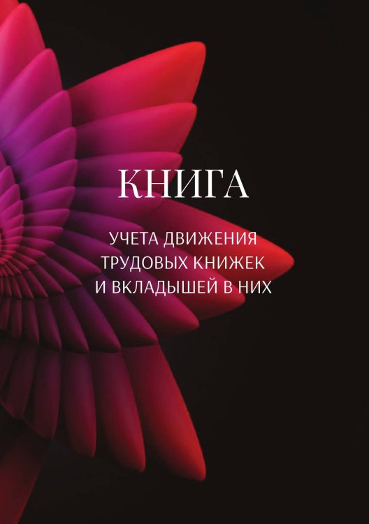 Книга учета трудовых книжек и вкладыщей к ним Обложка книги «Книга учета трудовых книжек и вкладыщей к ним» — автора нет, ISBN 9785521887644
