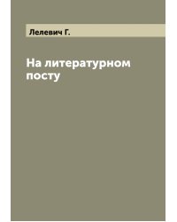 На литературном посту