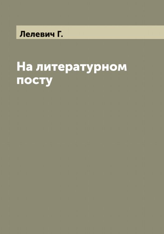 На литературном посту Обложка книги «На литературном посту» — Лелевич Г., ISBN 9785519930130