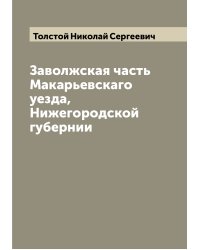 Заволжская часть Макарьевскаго уезда, Нижегородской губернии