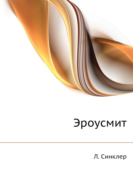 Обложка книги «Эроусмит» — Л. Синклер, ISBN 9785424116377