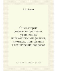 О некоторых дифференциальных уравнениях математической физики, имеющих приложения в технических вопросах