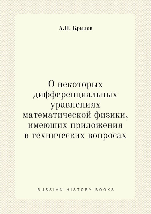 О некоторых дифференциальных уравнениях математической физики, имеющих приложения в технических вопросах
