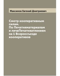 Смотр кооперативным силам. По Печатняматериалам и личвПечатняатлениям на 1 Всероссъезде кооперативов