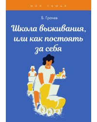 Школа выживания, или как постоять за себя